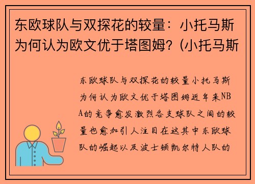 东欧球队与双探花的较量：小托马斯为何认为欧文优于塔图姆？(小托马斯和欧文的交易)