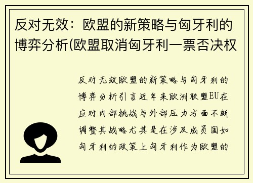 反对无效：欧盟的新策略与匈牙利的博弈分析(欧盟取消匈牙利一票否决权)