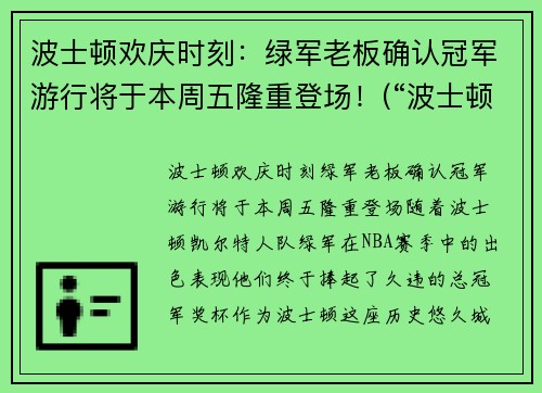 波士顿欢庆时刻：绿军老板确认冠军游行将于本周五隆重登场！(“波士顿惨案”发生在1770年3月)