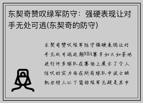 东契奇赞叹绿军防守：强硬表现让对手无处可逃(东契奇的防守)