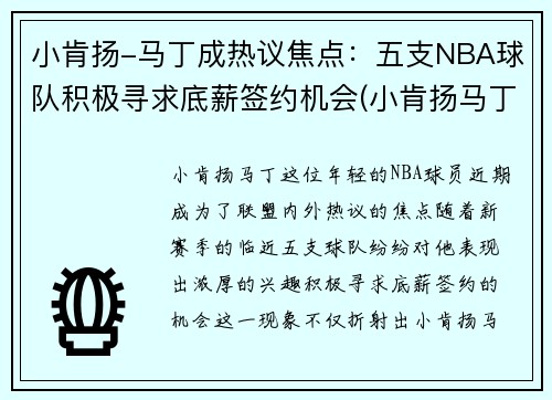 小肯扬-马丁成热议焦点：五支NBA球队积极寻求底薪签约机会(小肯扬马丁球星卡)