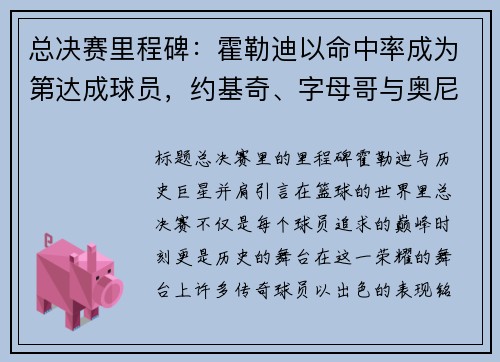 总决赛里程碑：霍勒迪以命中率成为第达成球员，约基奇、字母哥与奥尼尔并肩齐名