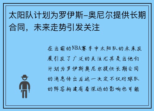 太阳队计划为罗伊斯-奥尼尔提供长期合同，未来走势引发关注