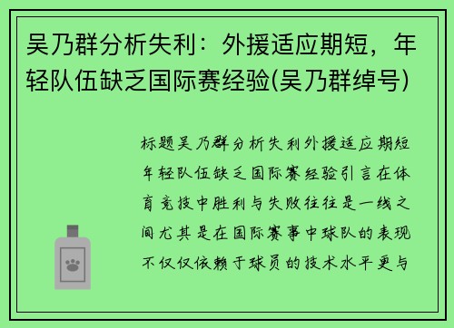 吴乃群分析失利：外援适应期短，年轻队伍缺乏国际赛经验(吴乃群绰号)