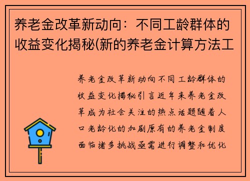 养老金改革新动向：不同工龄群体的收益变化揭秘(新的养老金计算方法工龄占比大么)