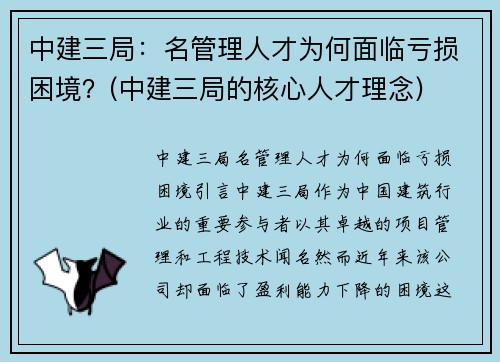 中建三局：名管理人才为何面临亏损困境？(中建三局的核心人才理念)