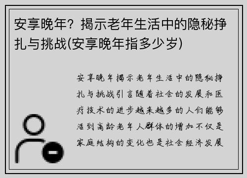 安享晚年？揭示老年生活中的隐秘挣扎与挑战(安享晚年指多少岁)