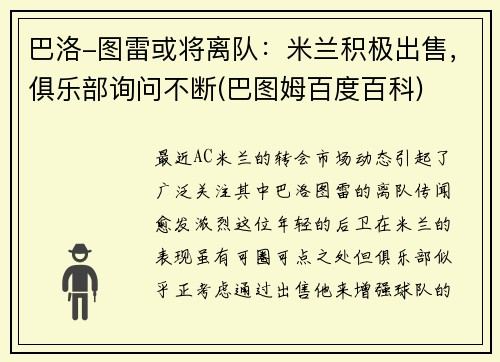 巴洛-图雷或将离队：米兰积极出售，俱乐部询问不断(巴图姆百度百科)