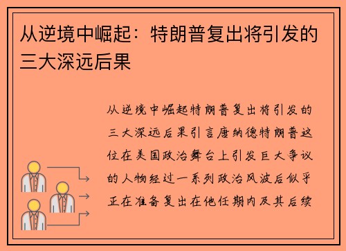 从逆境中崛起：特朗普复出将引发的三大深远后果