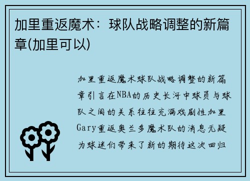 加里重返魔术：球队战略调整的新篇章(加里可以)