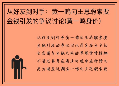 从好友到对手：黄一鸣向王思聪索要金钱引发的争议讨论(黄一鸣身价)