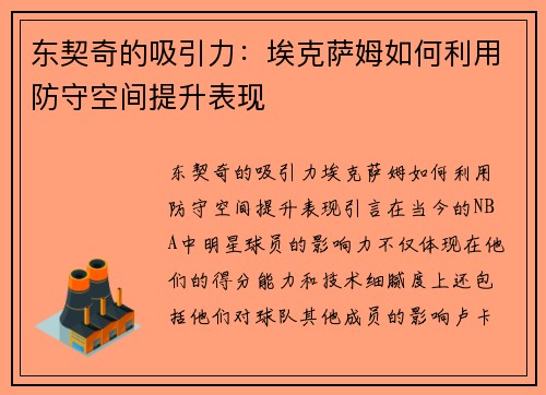 东契奇的吸引力：埃克萨姆如何利用防守空间提升表现