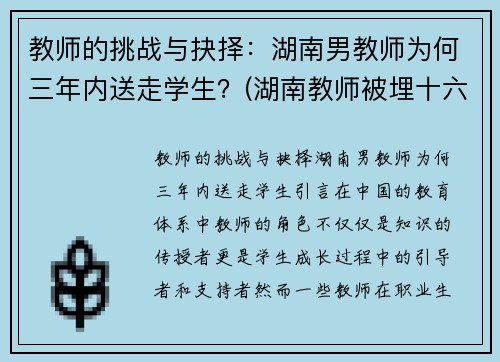 教师的挑战与抉择：湖南男教师为何三年内送走学生？(湖南教师被埋十六年)