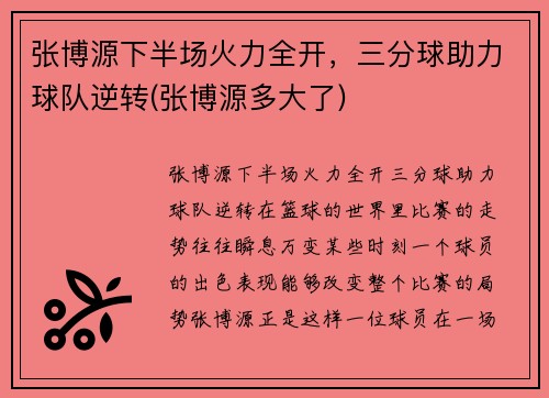 张博源下半场火力全开，三分球助力球队逆转(张博源多大了)