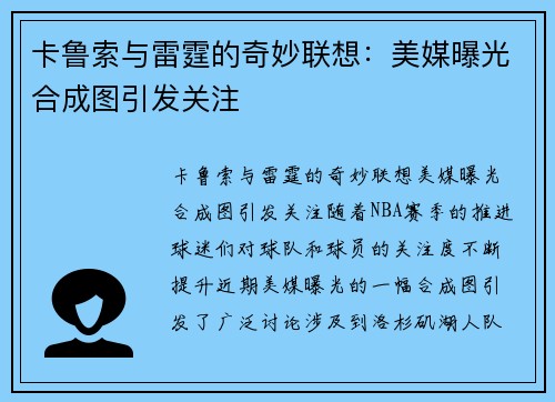 卡鲁索与雷霆的奇妙联想：美媒曝光合成图引发关注