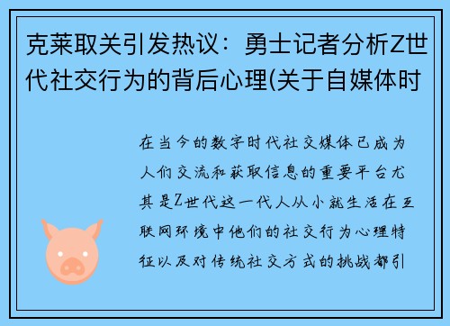 克莱取关引发热议：勇士记者分析Z世代社交行为的背后心理(关于自媒体时代克莱舍基的三本著作有)