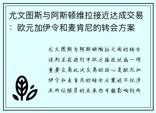 尤文图斯与阿斯顿维拉接近达成交易：欧元加伊令和麦肯尼的转会方案