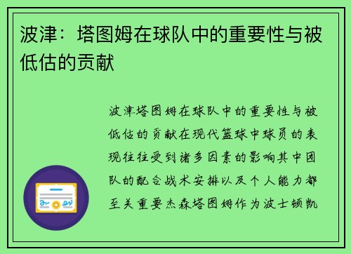 波津：塔图姆在球队中的重要性与被低估的贡献