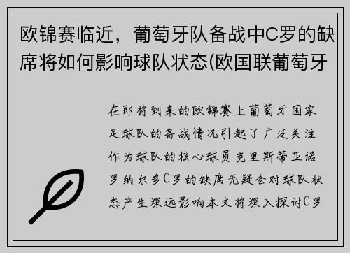 欧锦赛临近，葡萄牙队备战中C罗的缺席将如何影响球队状态(欧国联葡萄牙c罗会出场吗)