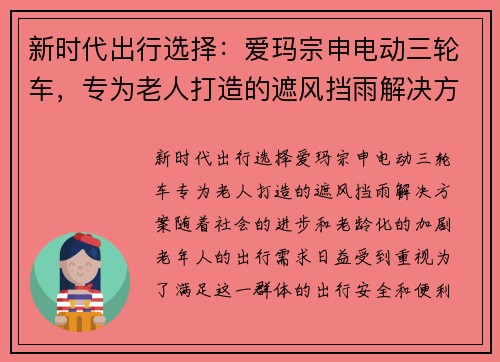 新时代出行选择：爱玛宗申电动三轮车，专为老人打造的遮风挡雨解决方案