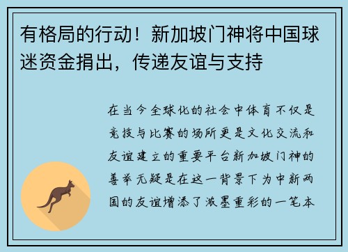 有格局的行动！新加坡门神将中国球迷资金捐出，传递友谊与支持