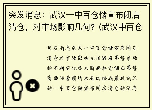 突发消息：武汉一中百仓储宣布闭店清仓，对市场影响几何？(武汉中百仓储门店排名)