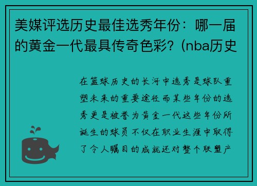 美媒评选历史最佳选秀年份：哪一届的黄金一代最具传奇色彩？(nba历史最佳选秀)