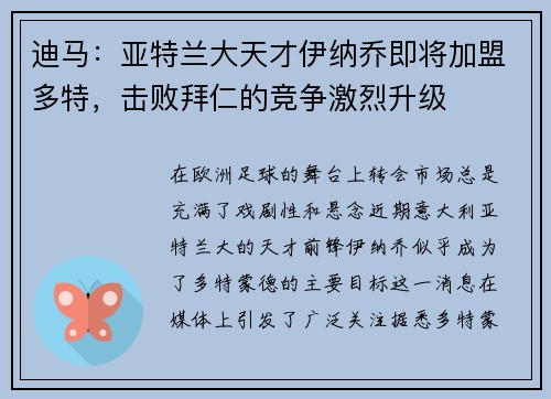 迪马：亚特兰大天才伊纳乔即将加盟多特，击败拜仁的竞争激烈升级