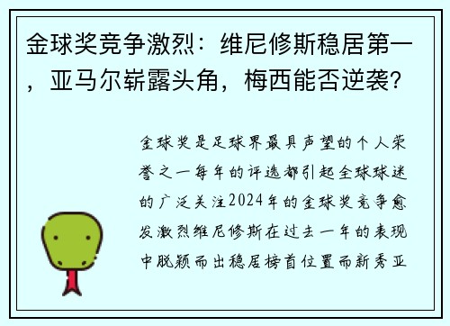 金球奖竞争激烈：维尼修斯稳居第一，亚马尔崭露头角，梅西能否逆袭？