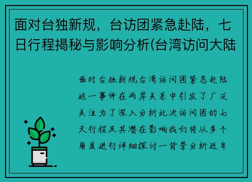 面对台独新规，台访团紧急赴陆，七日行程揭秘与影响分析(台湾访问大陆第一人)