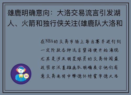 雄鹿明确意向：大洛交易流言引发湖人、火箭和独行侠关注(雄鹿队大洛和小洛)