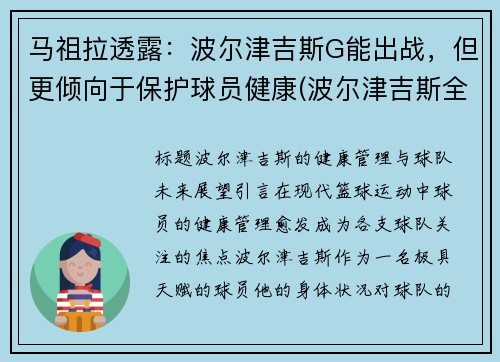 马祖拉透露：波尔津吉斯G能出战，但更倾向于保护球员健康(波尔津吉斯全名)