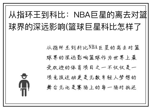 从指环王到科比：NBA巨星的离去对篮球界的深远影响(篮球巨星科比怎样了)