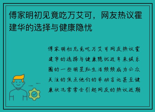 傅家明初见竟吃万艾可，网友热议霍建华的选择与健康隐忧