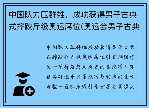 中国队力压群雄，成功获得男子古典式摔跤斤级奥运席位(奥运会男子古典摔跤)