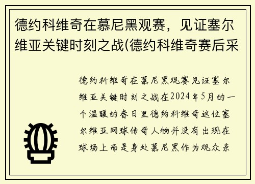 德约科维奇在慕尼黑观赛，见证塞尔维亚关键时刻之战(德约科维奇赛后采访)