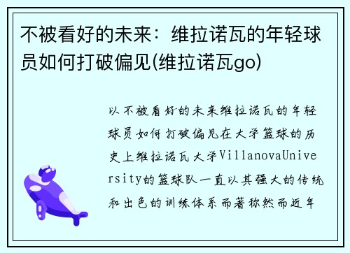 不被看好的未来：维拉诺瓦的年轻球员如何打破偏见(维拉诺瓦go)