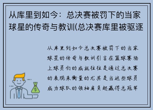 从库里到如今：总决赛被罚下的当家球星的传奇与教训(总决赛库里被驱逐)