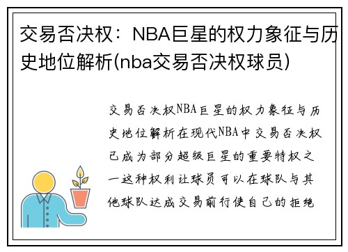 交易否决权：NBA巨星的权力象征与历史地位解析(nba交易否决权球员)