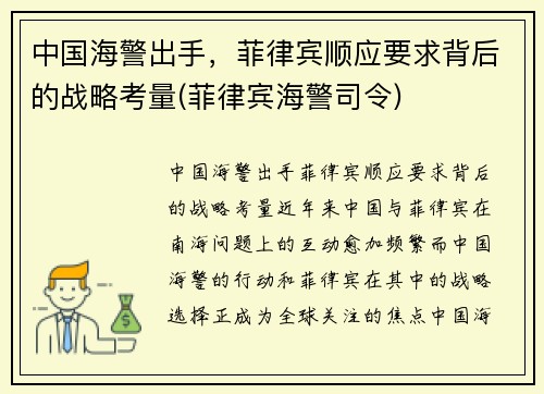 中国海警出手，菲律宾顺应要求背后的战略考量(菲律宾海警司令)