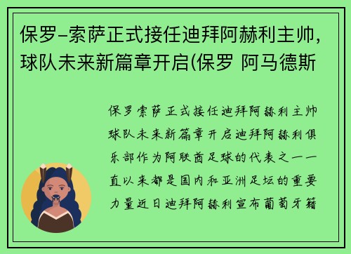 保罗-索萨正式接任迪拜阿赫利主帅，球队未来新篇章开启(保罗 阿马德斯 迪纳赫奇)