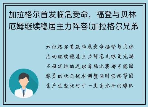 加拉格尔首发临危受命，福登与贝林厄姆继续稳居主力阵容(加拉格尔兄弟)