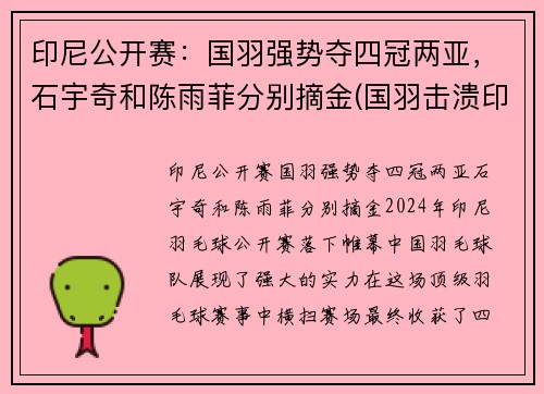 印尼公开赛：国羽强势夺四冠两亚，石宇奇和陈雨菲分别摘金(国羽击溃印尼魔鬼主场 时隔8年重夺亚运男团冠军)