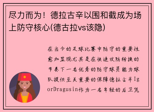 尽力而为！德拉古辛以围和截成为场上防守核心(德古拉vs该隐)