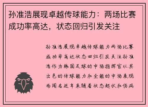 孙准浩展现卓越传球能力：两场比赛成功率高达，状态回归引发关注