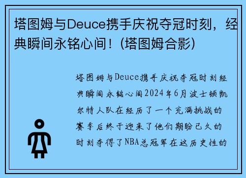 塔图姆与Deuce携手庆祝夺冠时刻，经典瞬间永铭心间！(塔图姆合影)