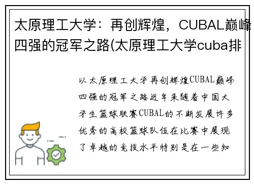 太原理工大学：再创辉煌，CUBAL巅峰四强的冠军之路(太原理工大学cuba排名)