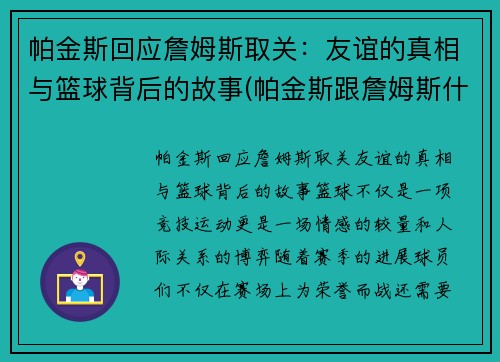 帕金斯回应詹姆斯取关：友谊的真相与篮球背后的故事(帕金斯跟詹姆斯什么关系)