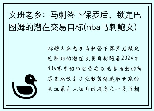 文班老乡：马刺签下保罗后，锁定巴图姆的潜在交易目标(nba马刺鲍文)