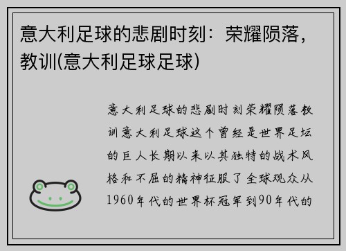 意大利足球的悲剧时刻：荣耀陨落，教训(意大利足球足球)